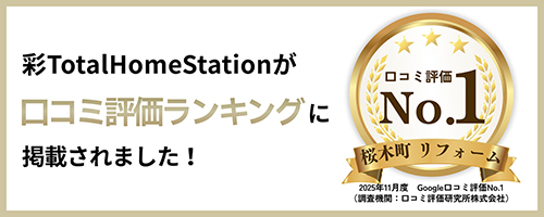 彩 Total Home Stationが口コミランキングに掲載されました!
